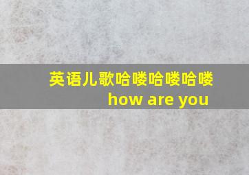 英语儿歌哈喽哈喽哈喽how are you